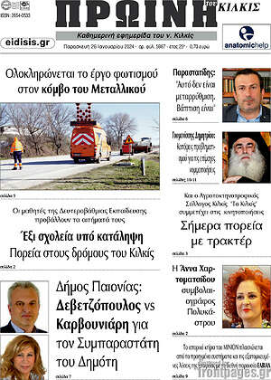 Πρωτοσέλιδο Πρωινή του Κιλκίς