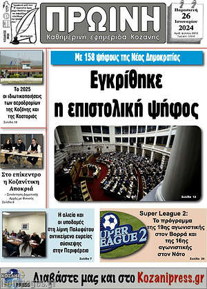 Πρωτοσέλιδο Πρωινή Κοζάνης