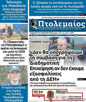 Πρωτοσέλιδο Πτολεμαίος