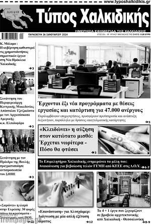 Πρωτοσέλιδο Τύπος Χαλκιδικής