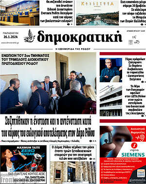 Πρωτοσέλιδο Δημοκρατική Ρόδου