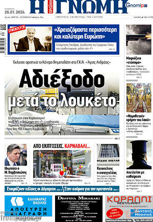 Πρωτοσέλιδο Η Γνώμη