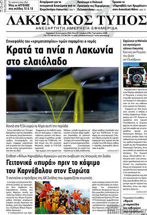 Πρωτοσέλιδο Λακωνικός Τύπος