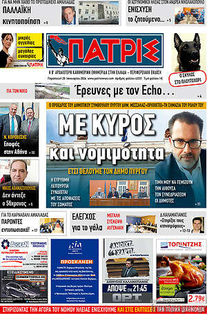 Πρωτοσέλιδο Πατρίς