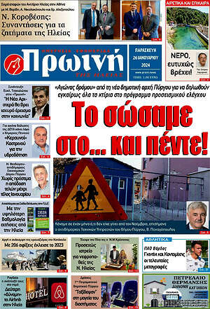 Πρωτοσέλιδο Πρωινή Ηλείας