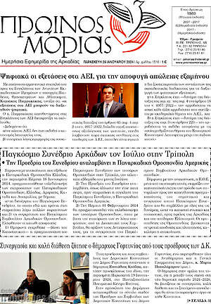 Πρωτοσέλιδο Πρωινός Μοριάς