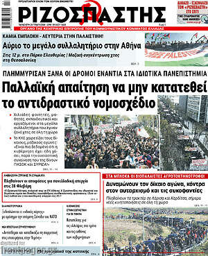 Ριζοσπάστης: Παλλαϊκή απαίτηση να μην κατατεθεί το αντιδραστικό νομοσχέδιο