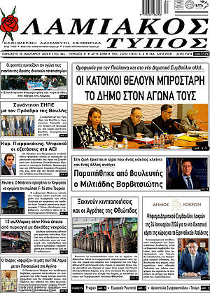 Πρωτοσέλιδο Λαμιακός Τύπος