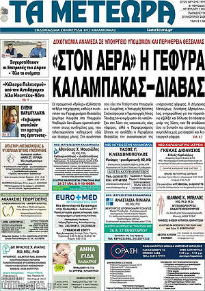 Πρωτοσέλιδο Τα Μετέωρα