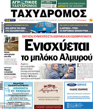 Πρωτοσέλιδο Ταχυδρόμος