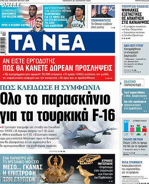Τα Νέα: Όλο το παρασκήνιο για τα τουρκικά F-16