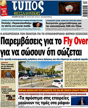 Πρωτοσέλιδο εφημερίδας Τύπος Θεσσαλονίκης - protoselida