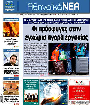 Πρωτοσέλιδο Αθηναϊκά Νέα