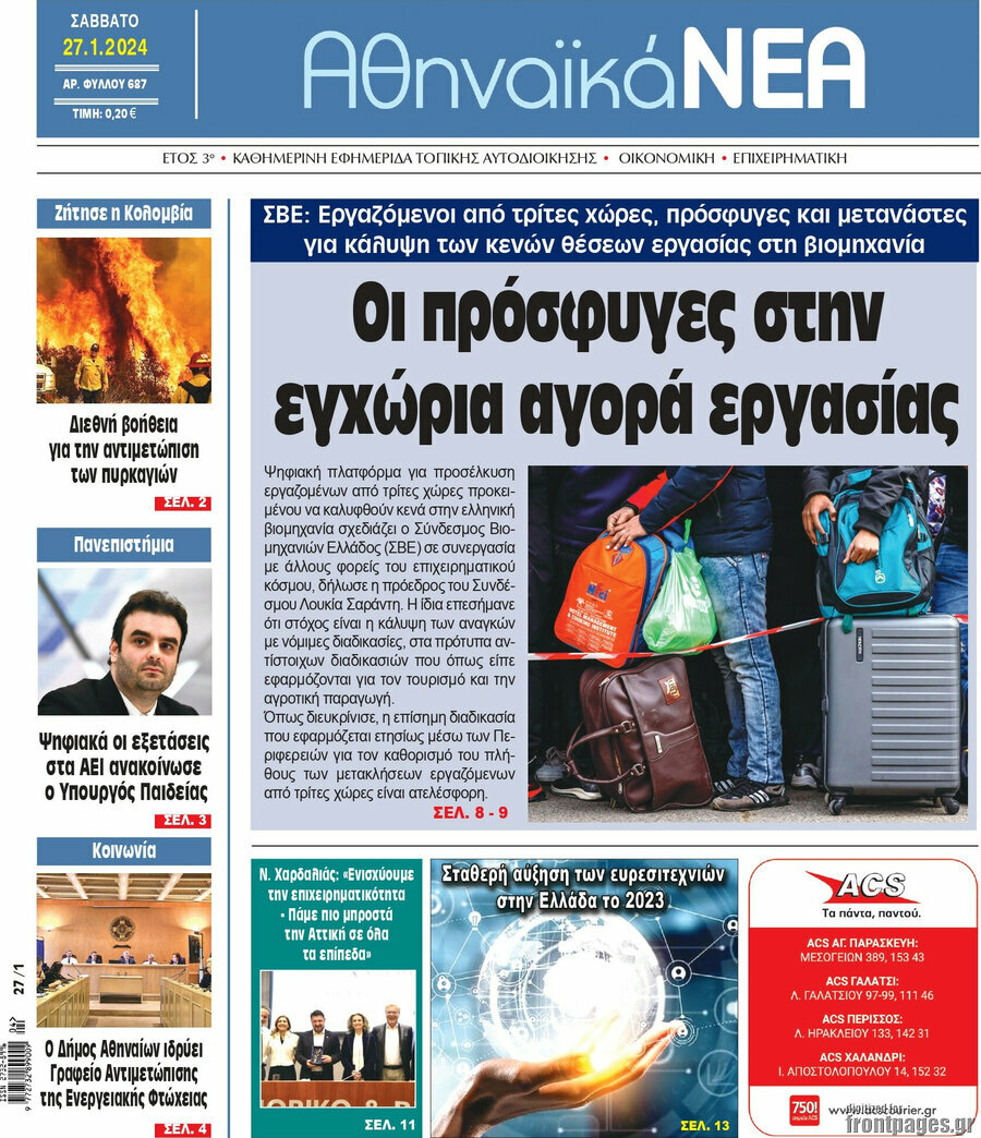 Αθηναϊκά Νέα