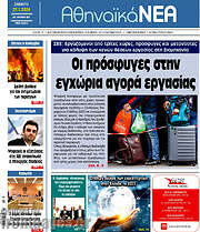 /Αθηναϊκά Νέα