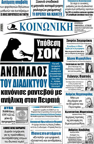 Πρωτοσέλιδο Κοινωνική