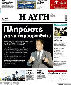 Αυγή: Πληρώστε για να χειρουργηθείτε