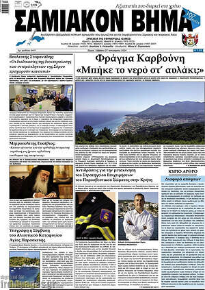 Πρωτοσέλιδο Σαμιακόν Βήμα