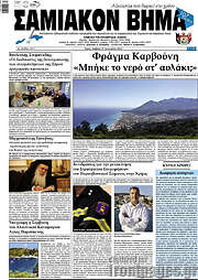 /Σαμιακόν Βήμα