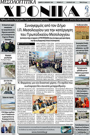Πρωτοσέλιδο Μεσολογγίτικα Χρονικά