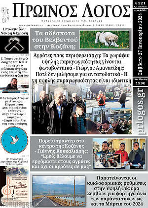 Πρωτοσέλιδο Πρωινός Λόγος