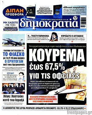 Πρωτοσέλιδο εφημερίδας Δημοκρατία - protoselida