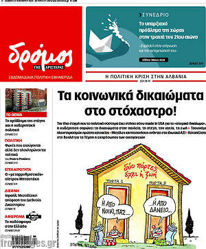 Πρωτοσέλιδο εφημερίδας Δρόμος της Αριστεράς - protoselida