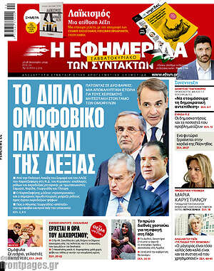 Η εφημερίδα των συντακτών: Το διπλό ομοφοβικό παιχνίδι της δεξιάς