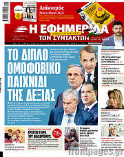 /Η εφημερίδα των συντακτών