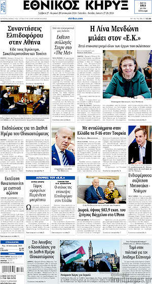 Πρωτοσέλιδο Εθνικός Κήρυξ