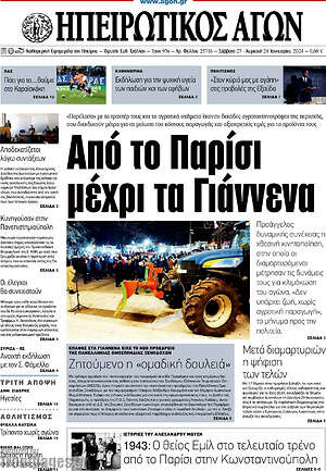 Πρωτοσέλιδο Ηπειρωτικός Αγών