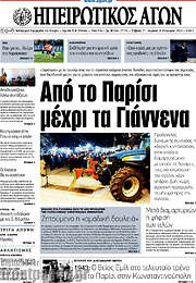 /Ηπειρωτικός Αγών