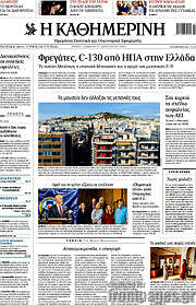 /Η Καθημερινή