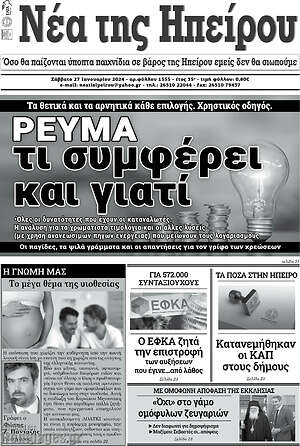 Πρωτοσέλιδο Νέα της Ηπείρου