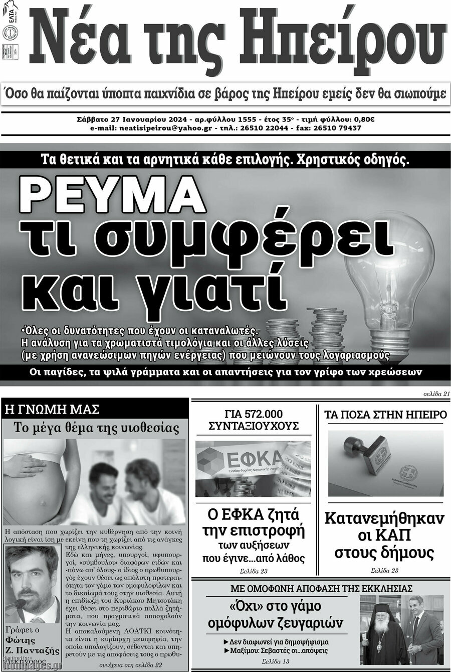 Νέα της Ηπείρου