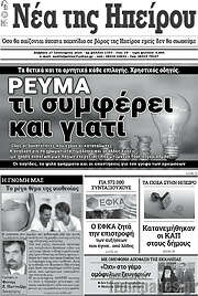 /Νέα της Ηπείρου