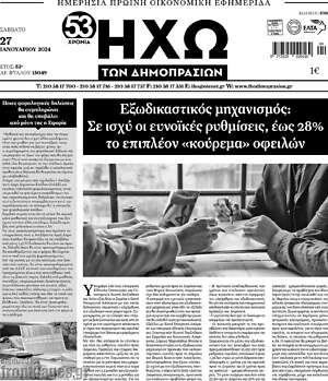 Πρωτοσέλιδο Ηχώ των Δημοπρασιών