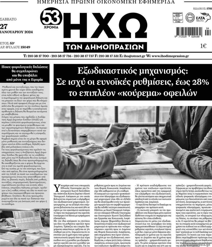 Ηχώ των Δημοπρασιών