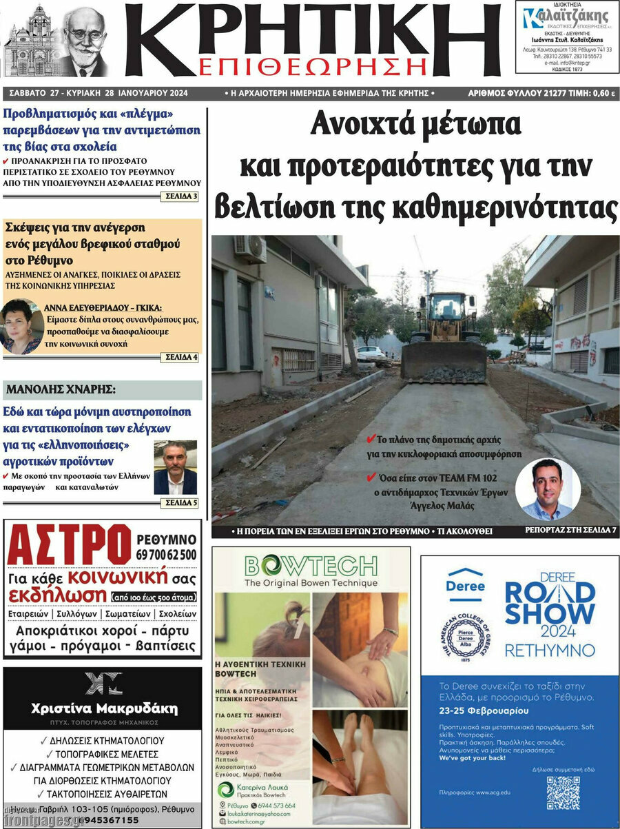 Κρητική Επιθεώρηση