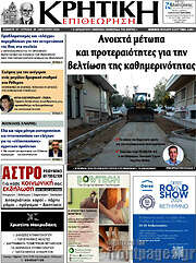 /Κρητική Επιθεώρηση