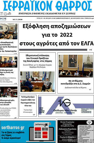 Πρωτοσέλιδο Σερραϊκόν Θάρρος