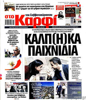 Πρωτοσέλιδο εφημερίδας στο Καρφί - protoselida