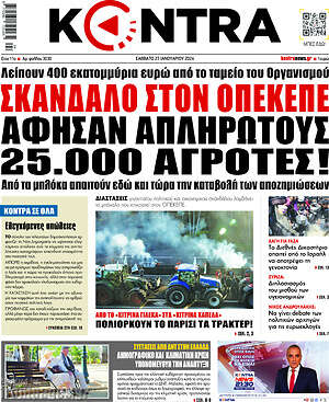 Kontra News: Σκάνδαλο στον ΟΠΕΚΕΠΕ. Άφησαν απλήρωτους 25.000 αγρότες!