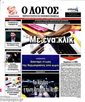 Πρωτοσέλιδο εφημερίδας Ο Λόγος - protoselida