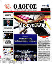 /Ο Λόγος