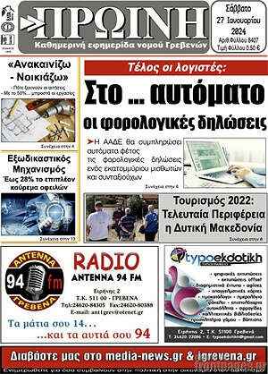Πρωτοσέλιδο Πρωινή Γρεβενών