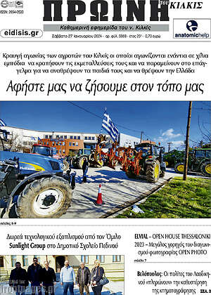 Πρωτοσέλιδο Πρωινή του Κιλκίς
