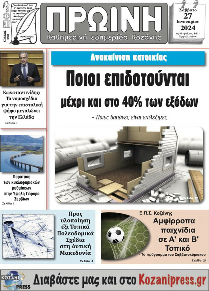 Πρωινή Κοζάνης