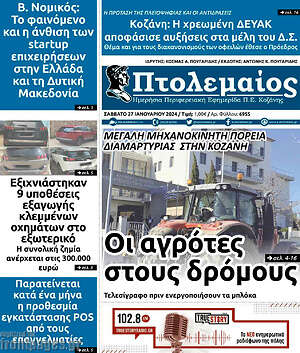 Πρωτοσέλιδο Πτολεμαίος
