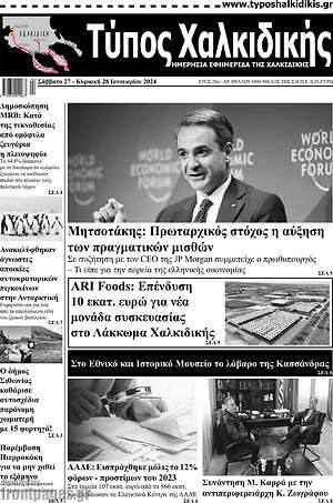 Πρωτοσέλιδο Τύπος Χαλκιδικής